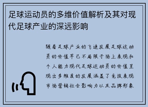 足球运动员的多维价值解析及其对现代足球产业的深远影响 足球运动员的多维价值解析及其对现代足球产业的深远影响